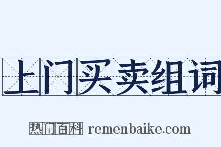 上门买卖组词是什么意思的图片